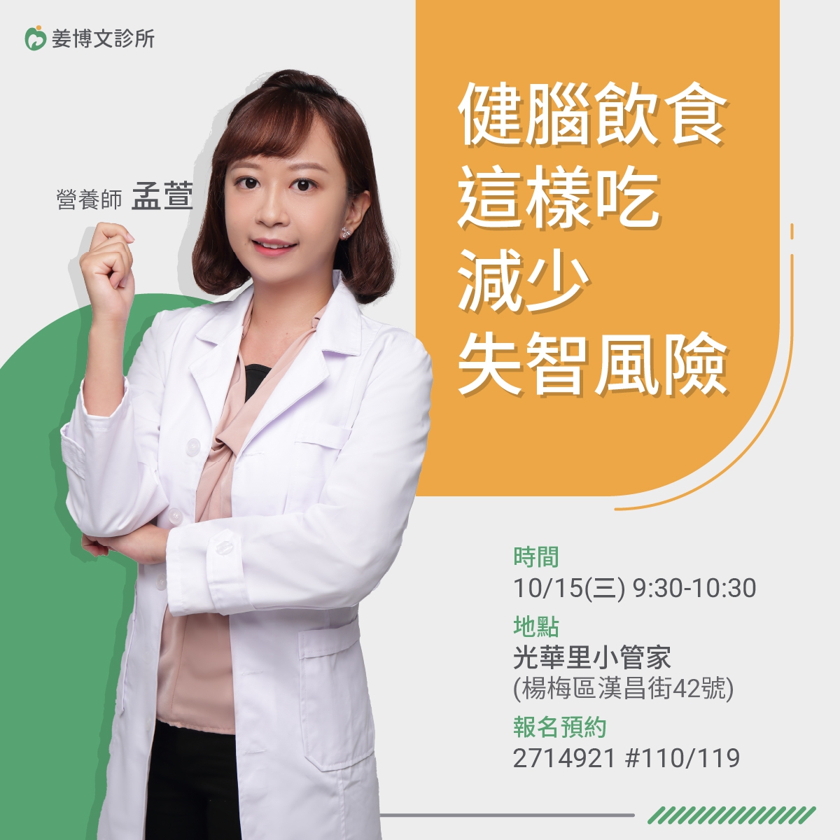 10/15團體衛教課程: 健腦飲食這樣吃減少失智風險：10/15 免費的衛教課程，歡迎民眾報名參加