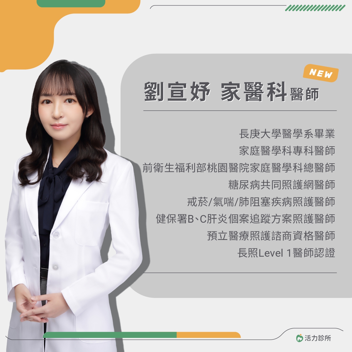 【活力診所】歡迎 劉宣妤家醫科醫師！：歡迎有需求的民眾預約門診！