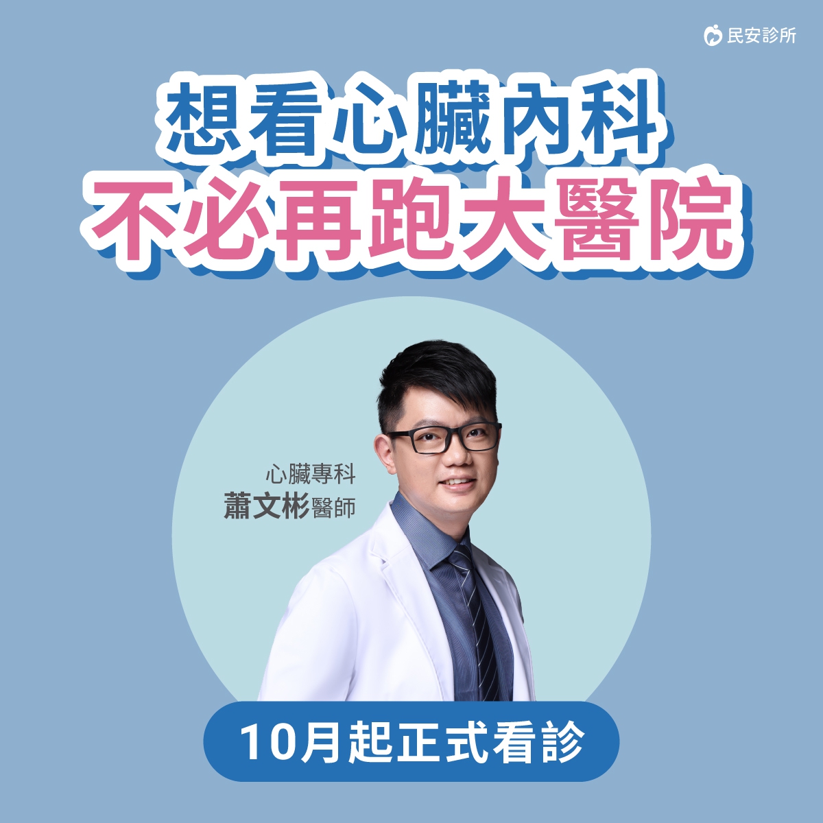 【民安診所】歡迎 蕭文彬心臟內科醫師！：歡迎有需求的民眾預約門診！
