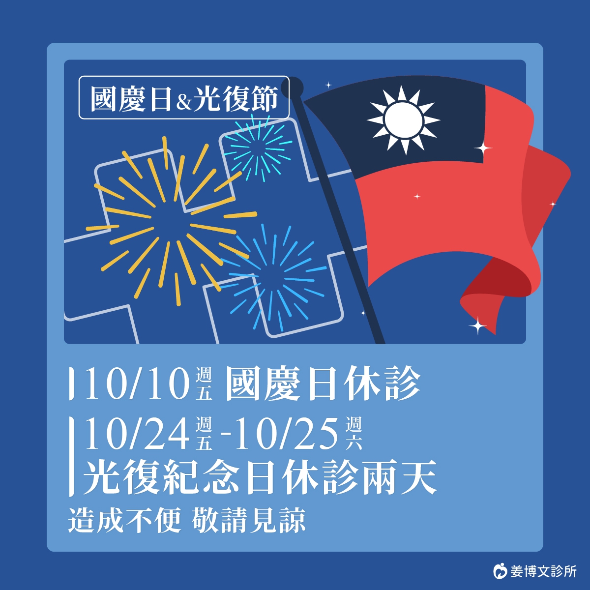 國慶日和光復紀念日休診公告：10/10(五)國慶日休診、10/24(五)-10/25(六)光復紀念日休診兩天，需要看診、諮詢的朋友們，別白跑一趟唷！