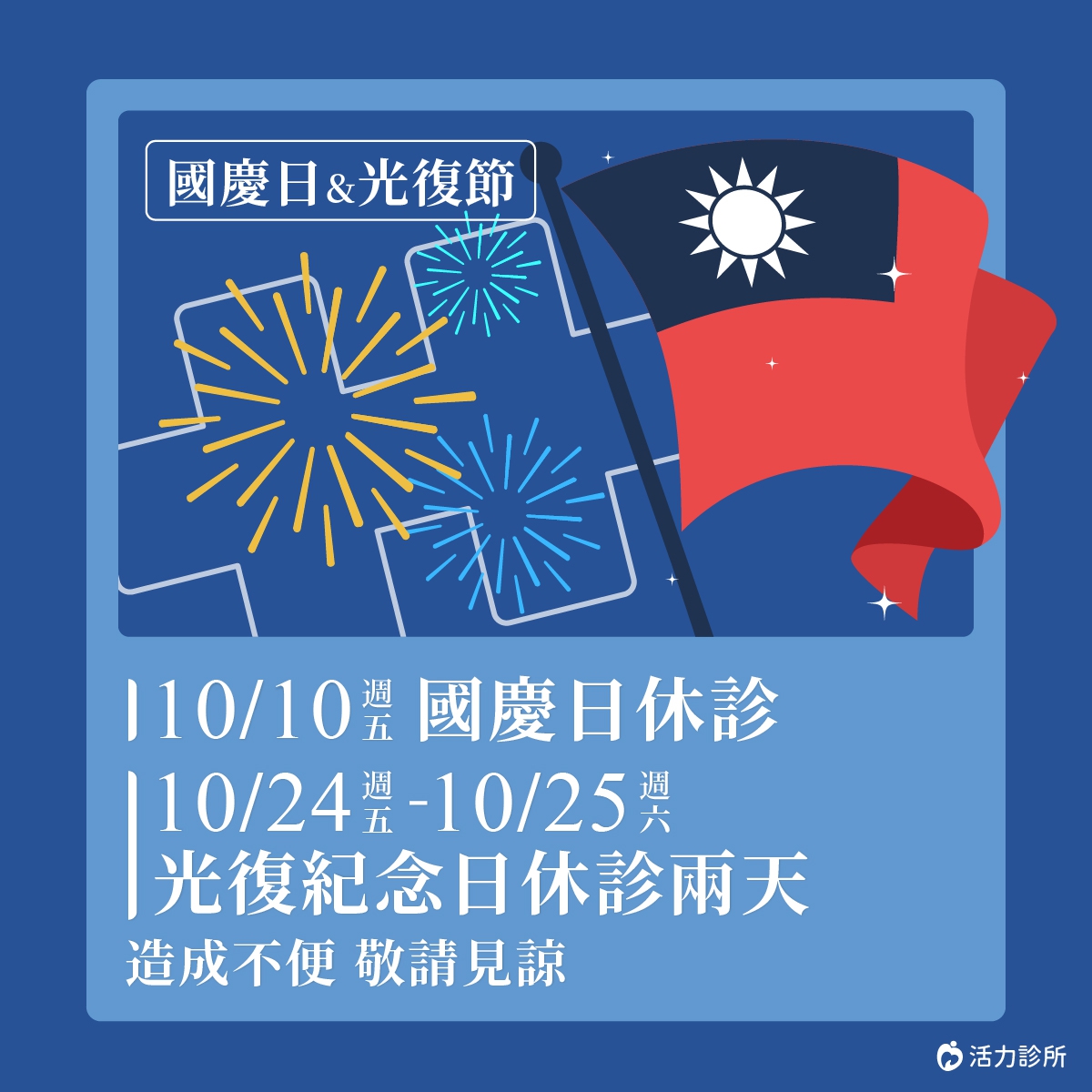 國慶日和光復紀念日休診公告：10/10(五)國慶日休診、10/24(五)-10/25(六)光復紀念日休診兩天，需要看診、諮詢的朋友們，別白跑一趟唷！