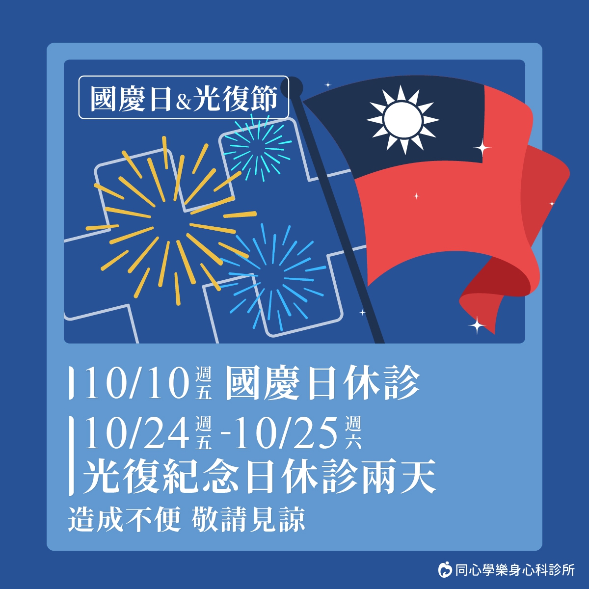 國慶日和光復紀念日休診公告：10/10(五)國慶日休診、10/24(五)-10/25(六)光復紀念日休診兩天，需要看診、諮詢的朋友們，別白跑一趟唷！