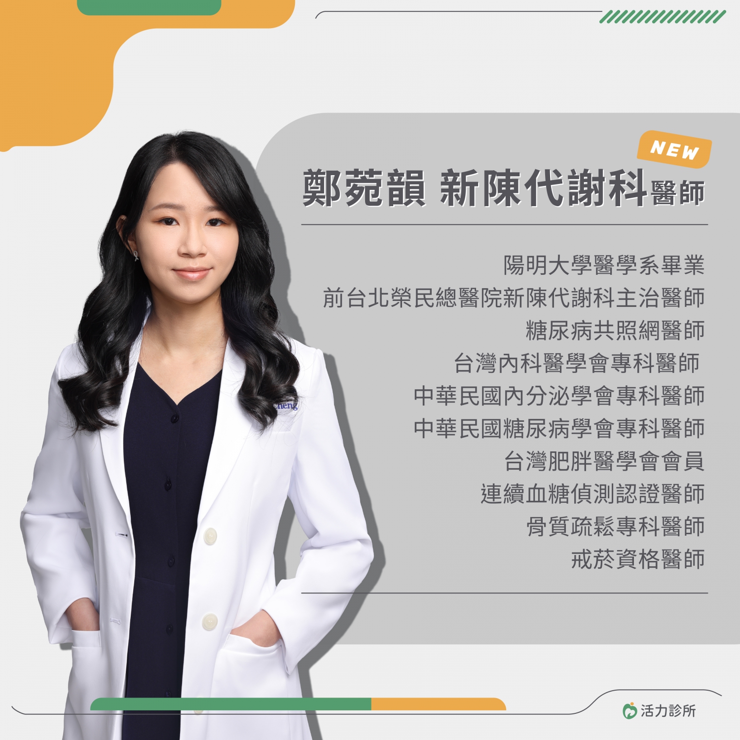 【活力診所】歡迎 鄭菀韻新陳代謝科醫師！：歡迎有需求的民眾預約門診！