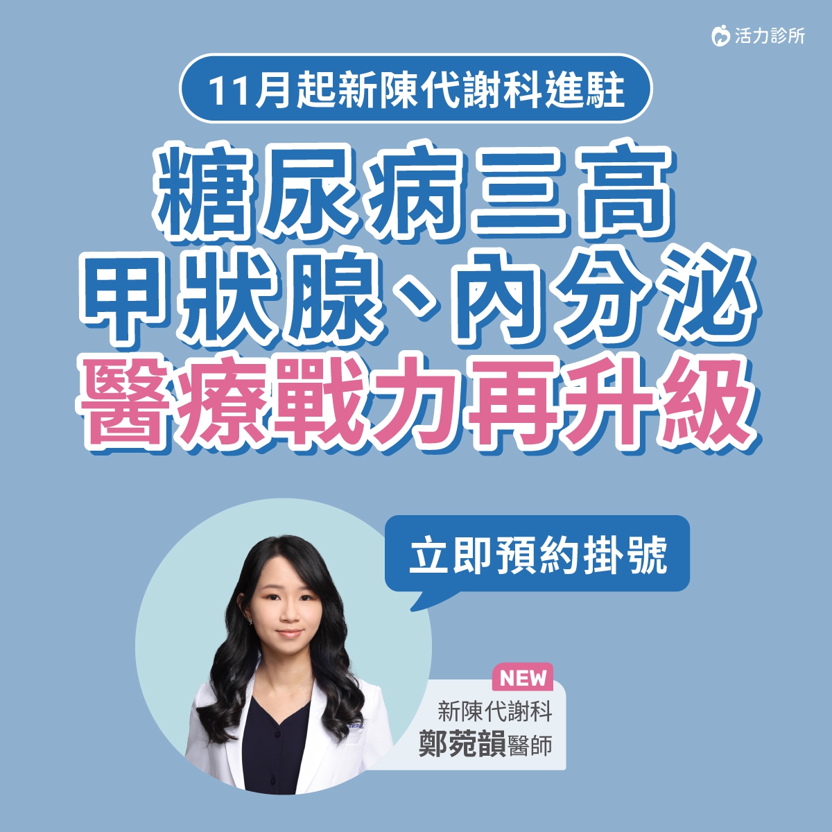 【活力診所】歡迎 鄭菀韻 新陳代謝科醫師！：【新陳代謝科推薦 】鄭菀韻醫師，11月起正式看診，歡迎有需求的民眾預約門診！