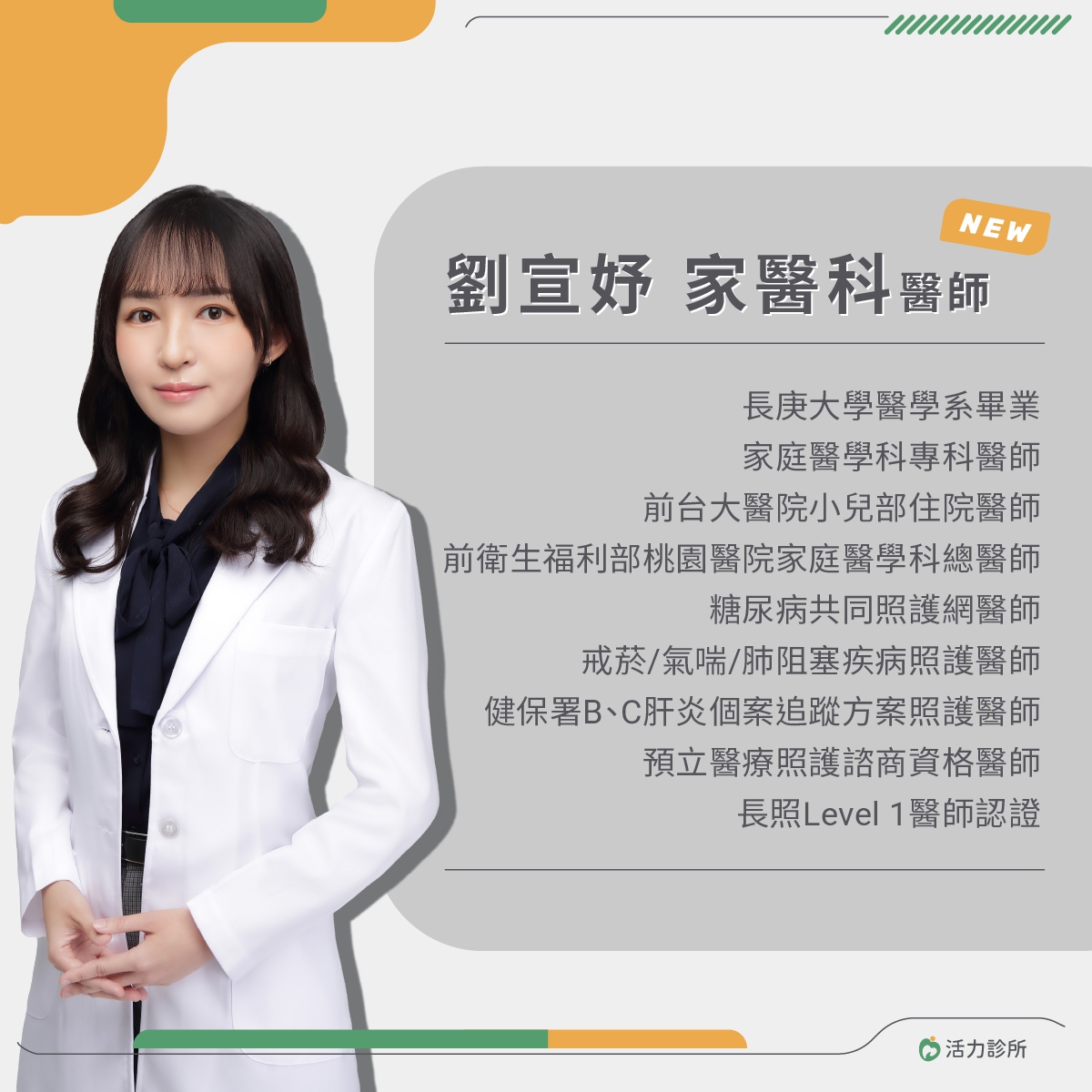 【活力診所】歡迎 劉宣妤家醫科醫師！：歡迎有需求的民眾預約門診！
