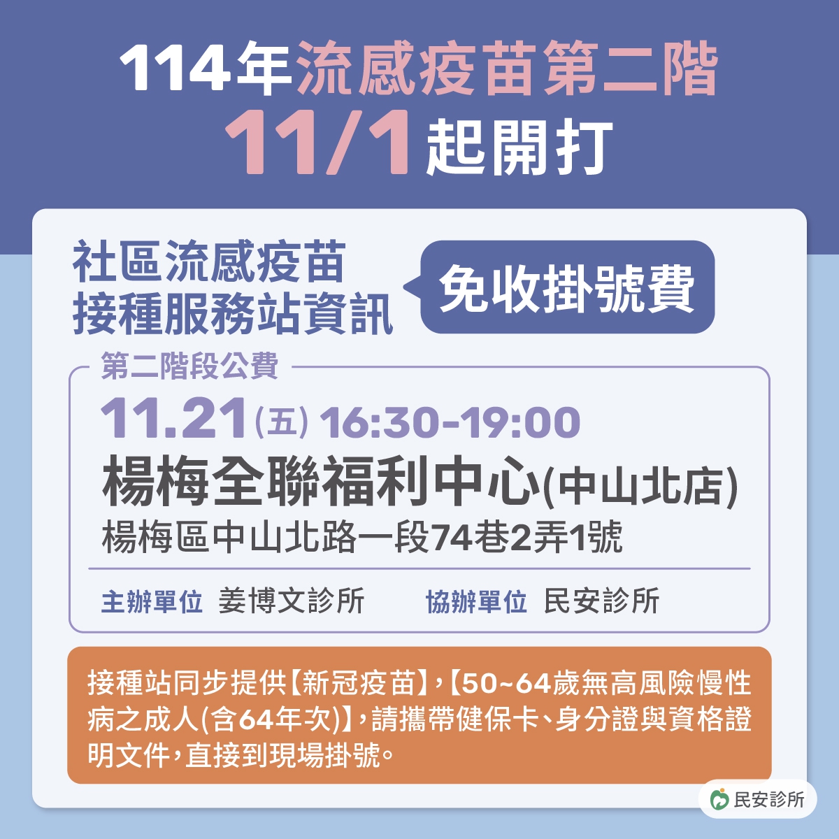 2025.11月 第二階段公費流感疫苗社區接種站1121:50歲以上無高風險慢性病者,別忘了前來接種! 2025.11月 第二階段公費流感疫苗社區接種站1121:50歲以上無高風險慢性病者,別忘了前來接種!