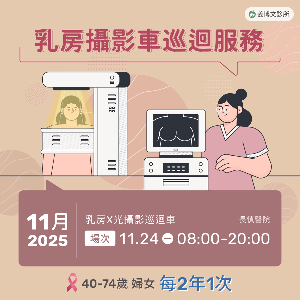 乳房攝影車巡迴服務：2025年-11/24乳房攝影車巡迴服務