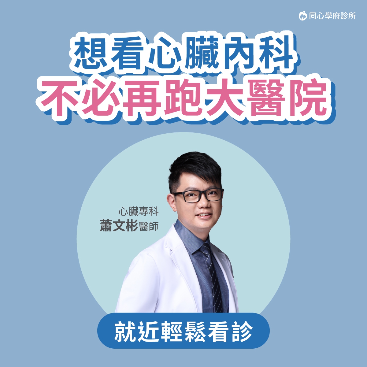 【同心學府診所】歡迎 蕭文彬心臟內科醫師！：【新北心臟內科推薦 】蕭文彬醫師，歡迎有需求的民眾預約門診！
