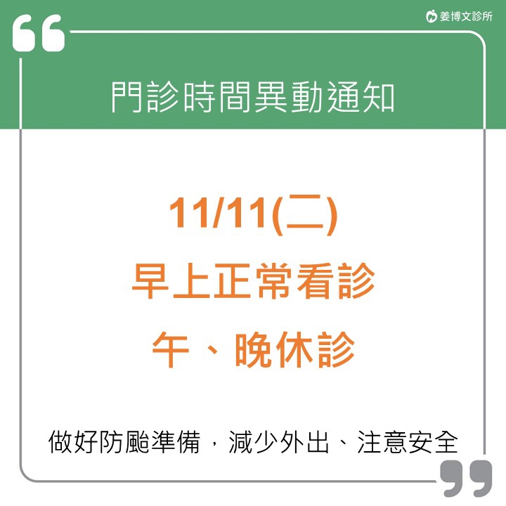 颱風來襲門診異動公告： ⚠11/11(二)早上正常看診，午晚休診，造成不便，敬請見諒！