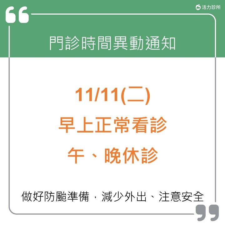 颱風來襲門診異動公告： ⚠11/11(二)早上正常看診，午晚休診，造成不便，敬請見諒！