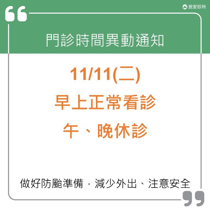 颱風來襲門診異動公告：⚠11/11(二)早上正常看診，午晚休診，造成不便，敬請見諒！