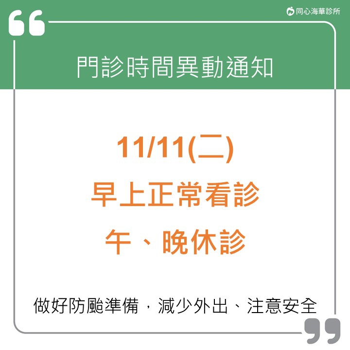 颱風來襲門診異動公告：⚠11/11(二)早上正常看診，午晚休診，造成不便，敬請見諒！