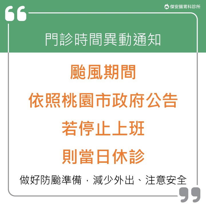 颱風來襲門診異動公告：⚠颱風來襲，依照桃園市政府公告，若停止上班，則當日休診。