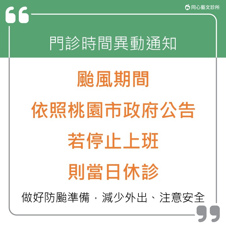 颱風來襲門診異動公告：⚠颱風來襲，依照桃園市政府公告，若停止上班，則當日休診。