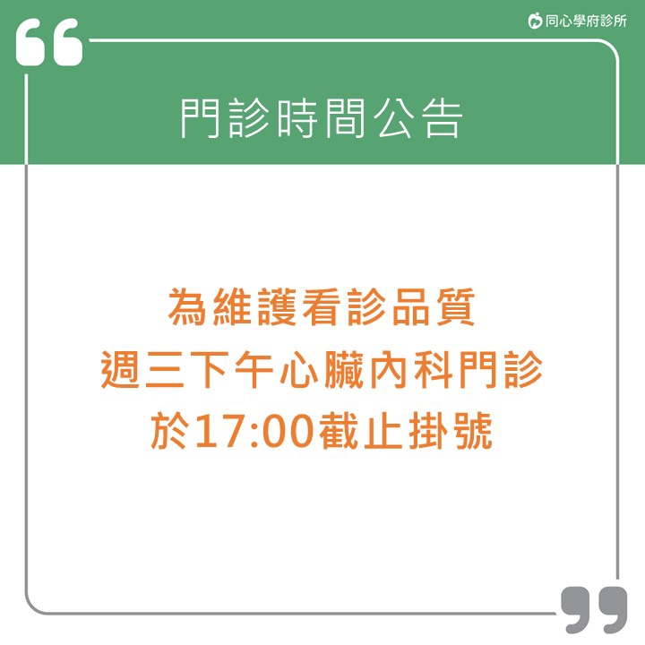 門診時間公告：為維護看診品質，週三下午心臟內科門診於17:00截止掛號。