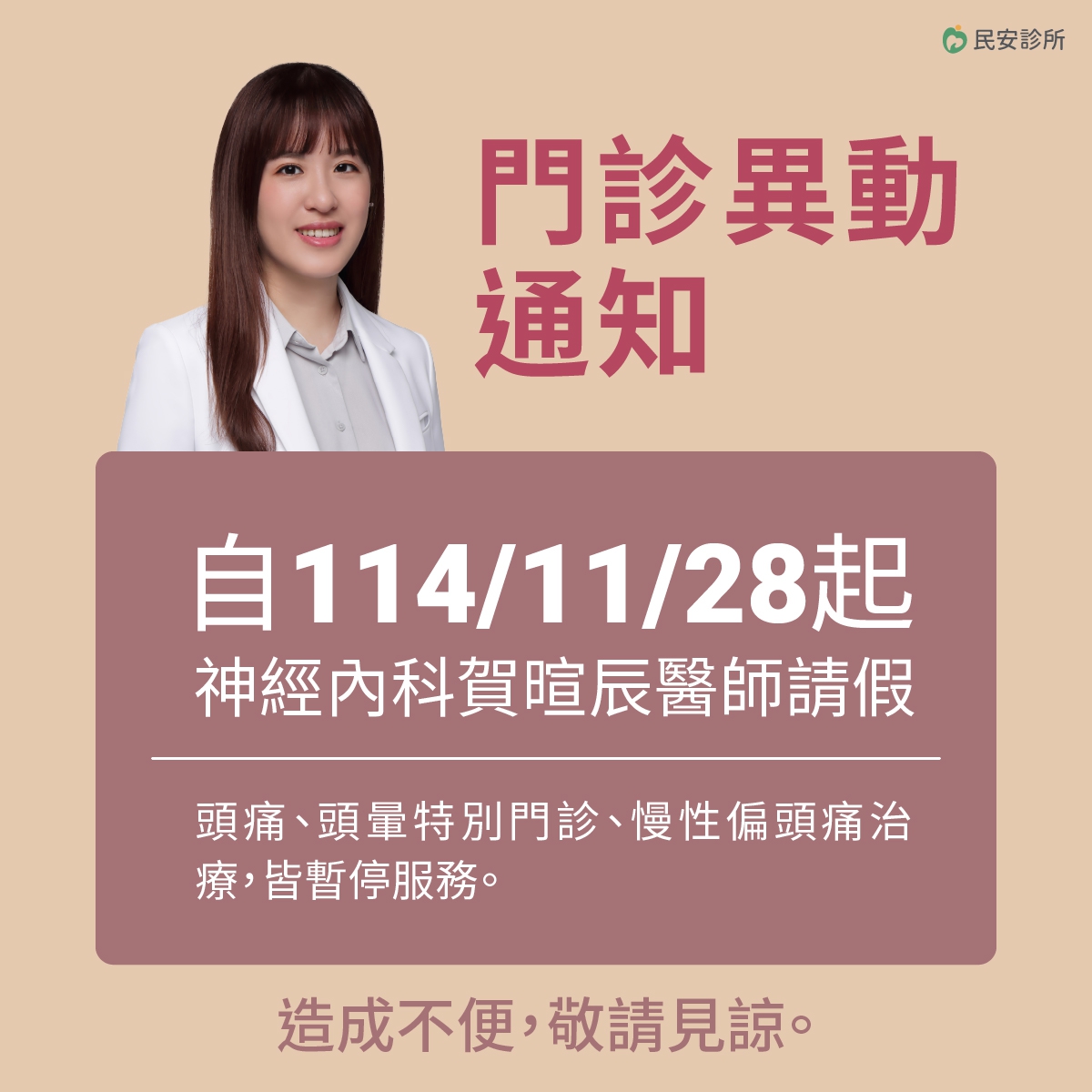 門診異動通知｜神經內科賀暄辰醫師 自114年11月28日起 請假：門診異動通知｜神經內科賀暄辰醫師 自114年11月28日起 請假 頭痛、頭暈特別門診、慢性偏頭痛治療，皆暫停服務，造成不便，敬請見諒。