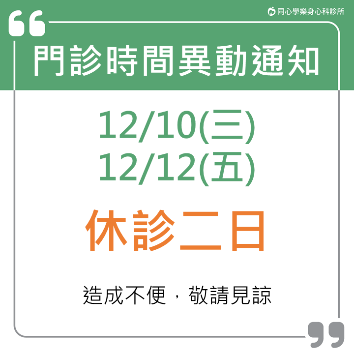 門診時間異動通知：12/10(三)、12/12(五)休診二日：12/10(三)、12/12(五)休診兩天 需要看診、諮詢的朋友們，別白跑一趟唷!