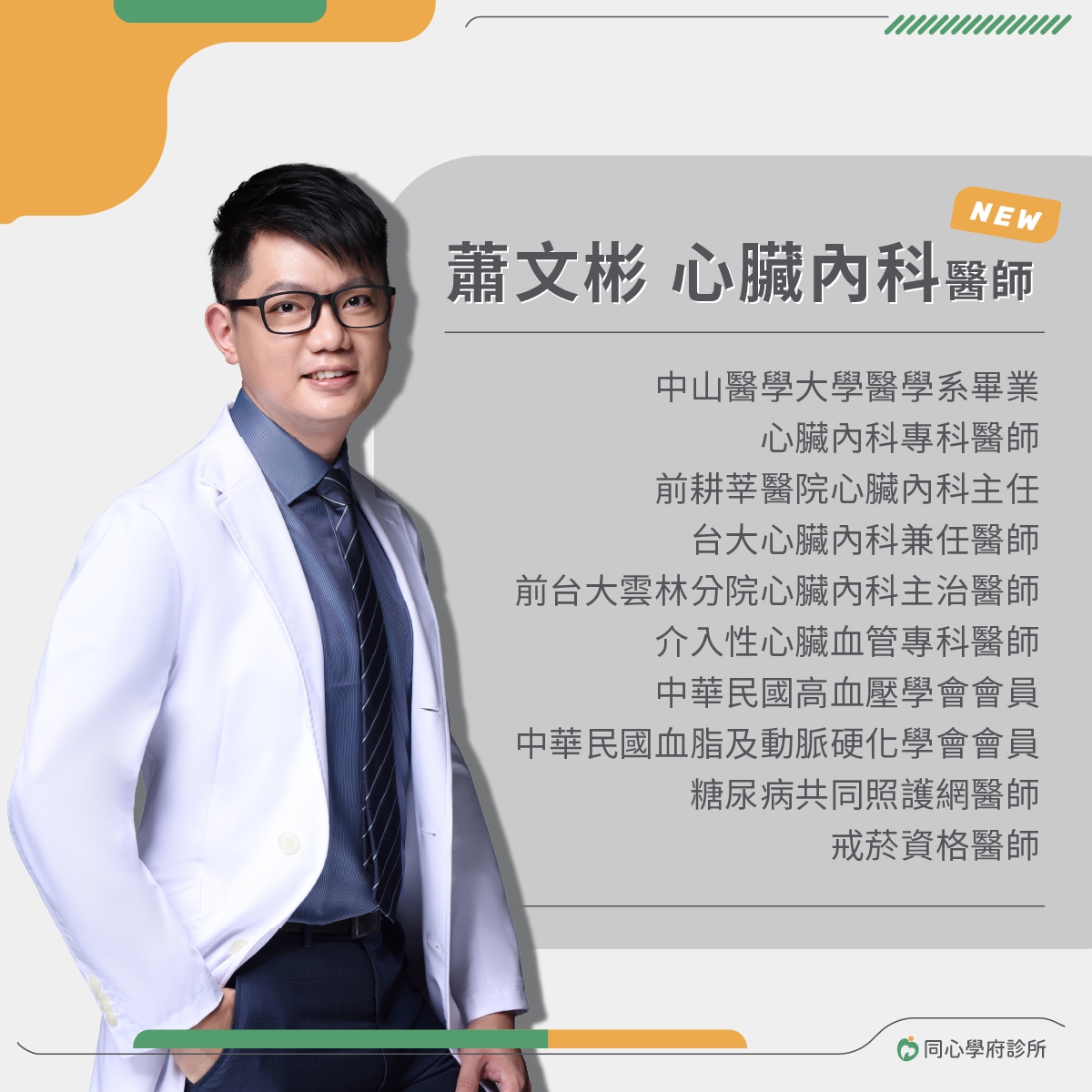 【同心學府診所】歡迎 蕭文彬心臟內科醫師！：【新北心臟內科推薦】前耕莘醫院心臟內科主任蕭文彬醫師，歡迎有需求的民眾預約門診!