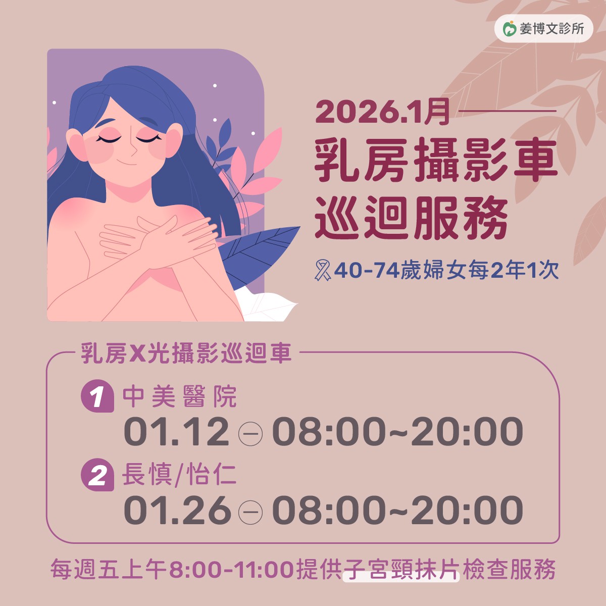 乳房攝影車巡迴服務：2026年1月-乳房攝影車巡迴服務
