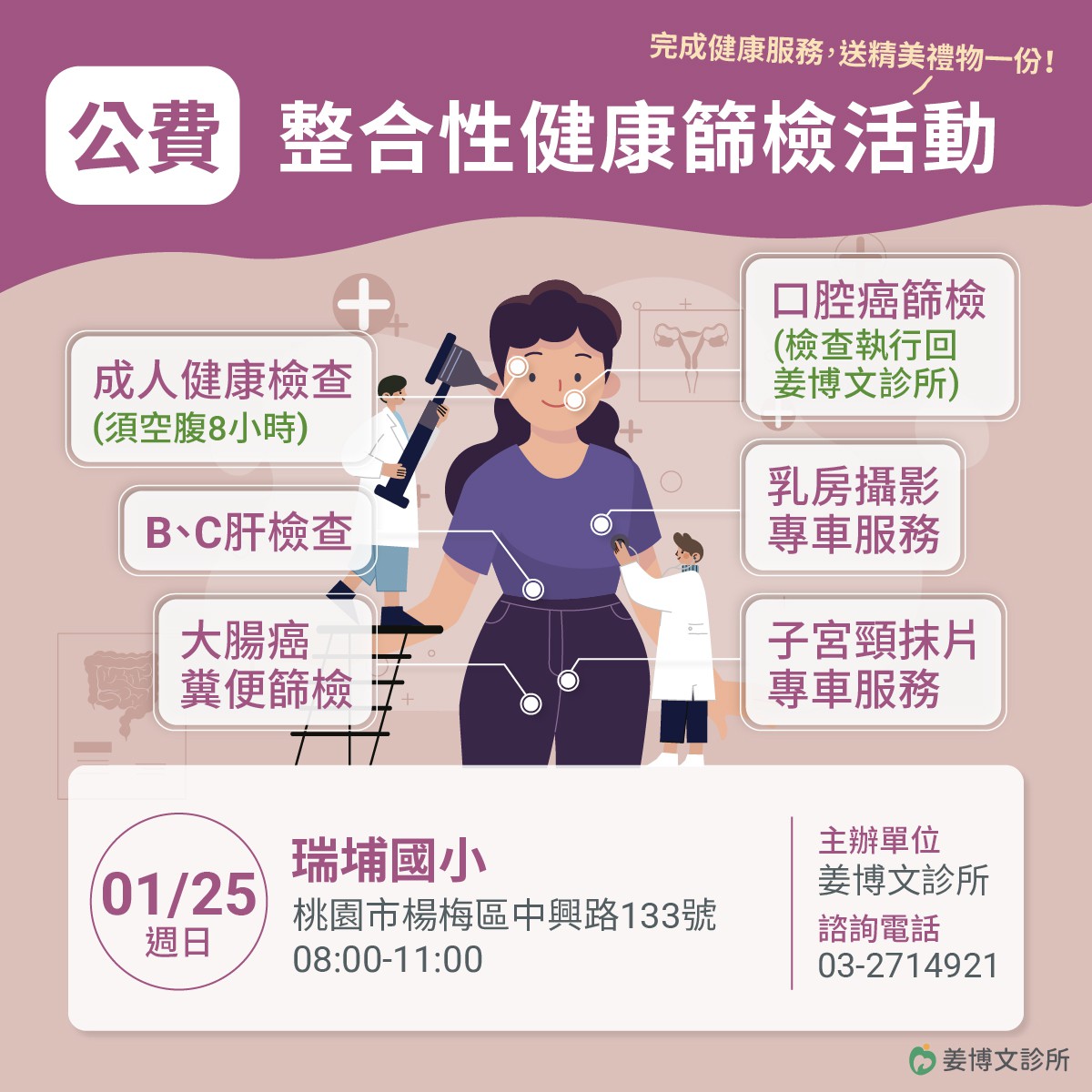 1/25 (日)免費整合性篩檢活動：請攜帶健保卡，空腹8小時前來，符合資格就可以做相關的檢查與篩檢。