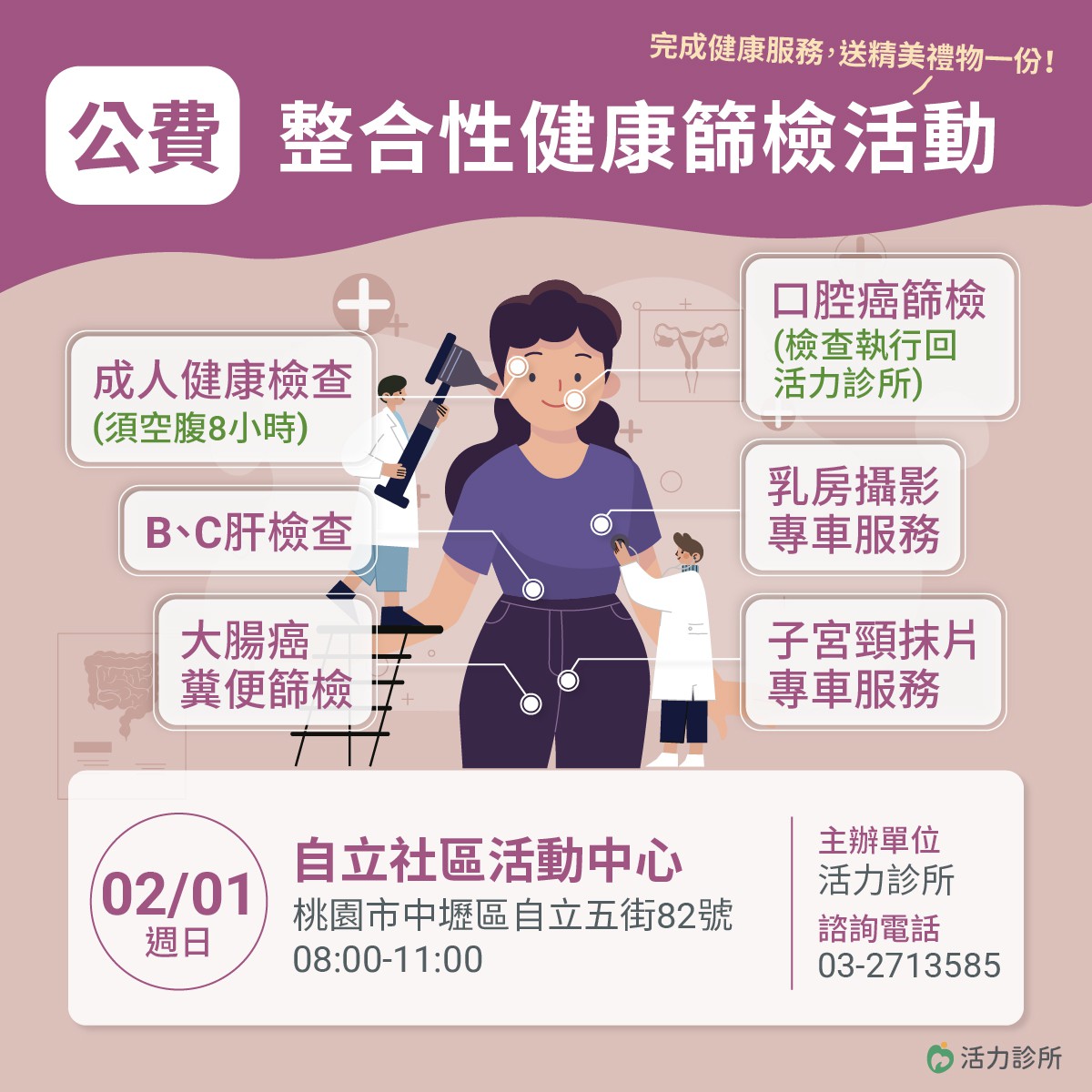 2/1 (日)免費整合性篩檢活動：請攜帶健保卡，空腹8小時前來，符合資格就可以做相關的檢查與篩檢。