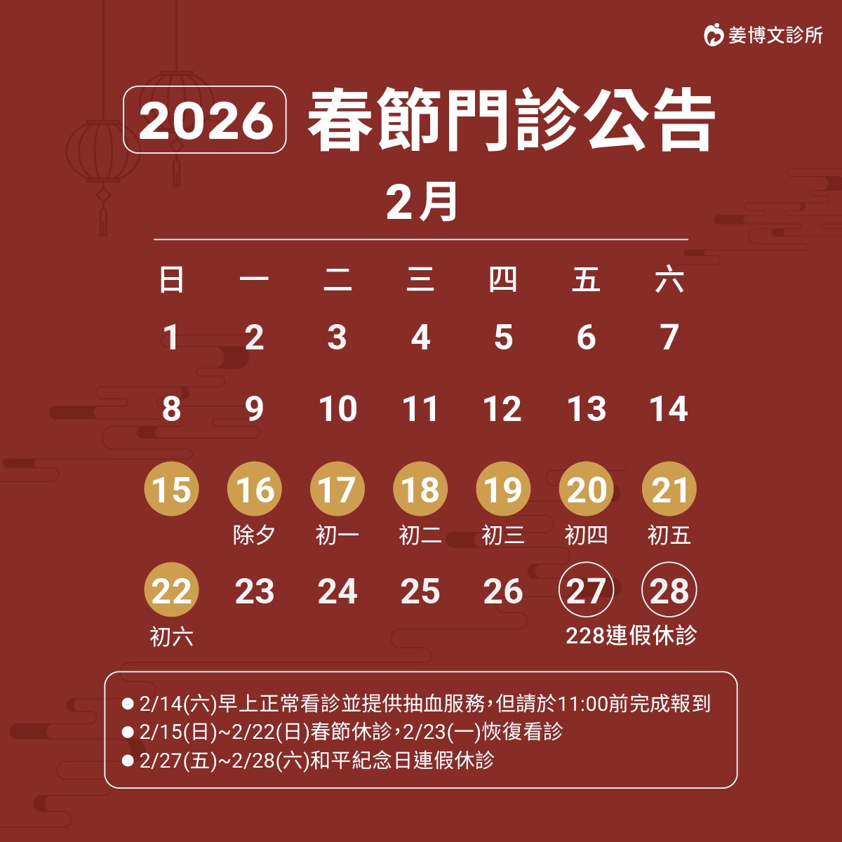 2026春節休診公告：需要看診、諮詢的朋友們，別白跑一趟唷!