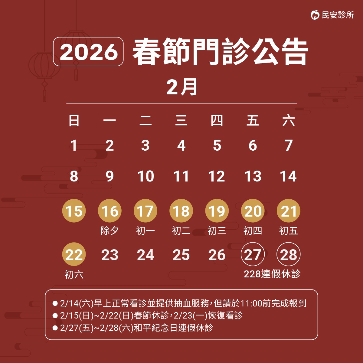 2026春節休診公告：需要看診、諮詢的朋友們，別白跑一趟唷!