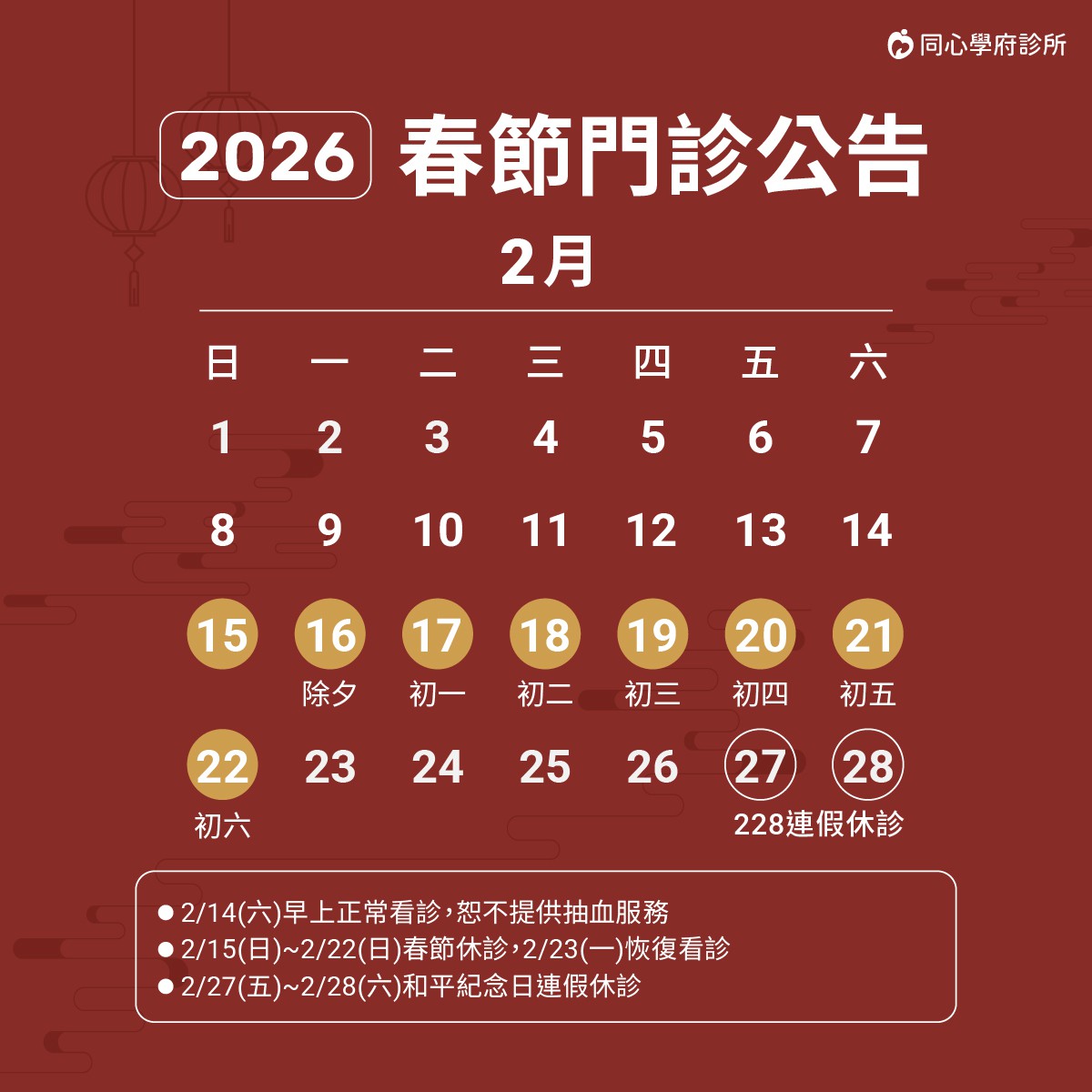 2026春節休診公告：需要看診、諮詢的朋友們，別白跑一趟唷!