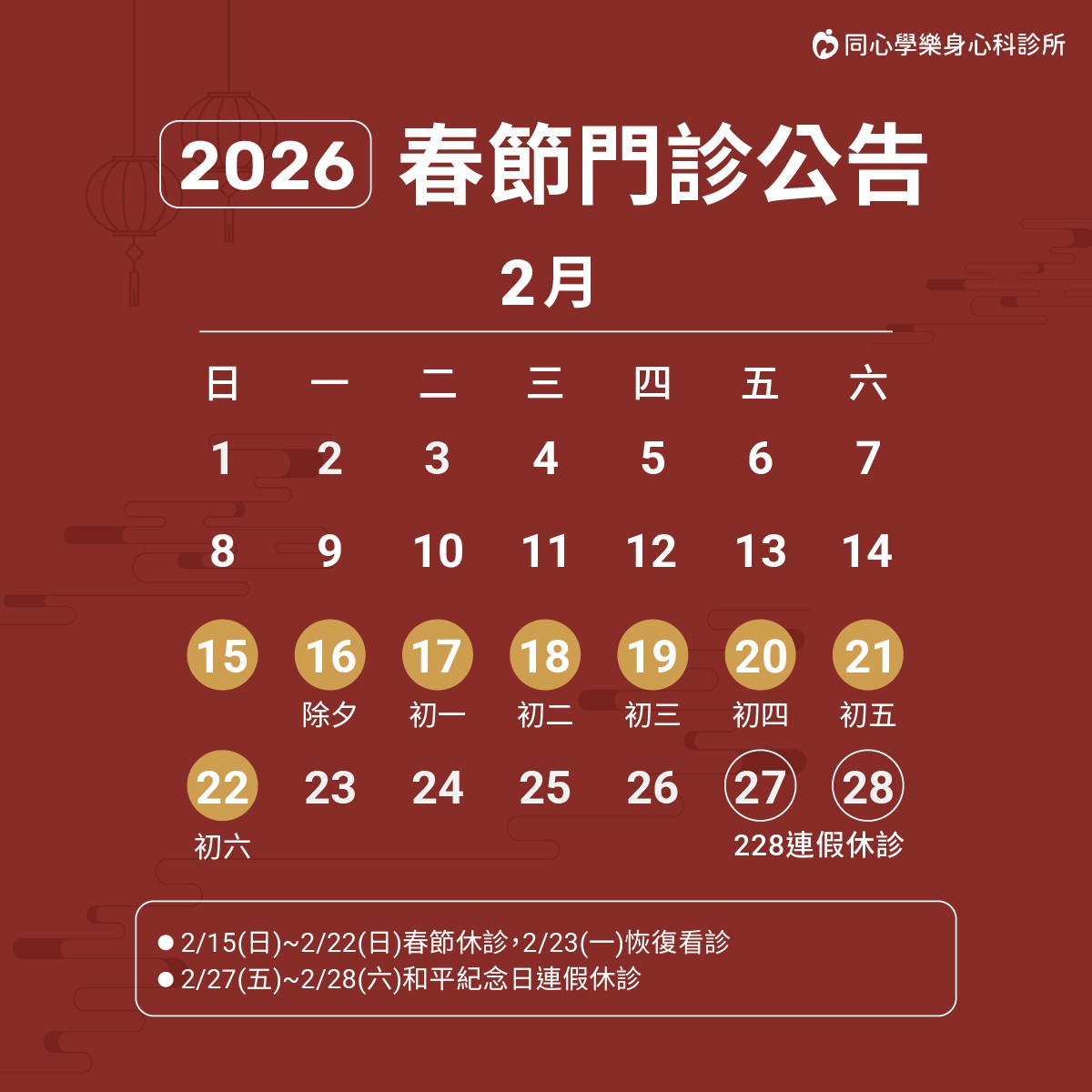 2026春節休診公告：需要看診、諮詢的朋友們，別白跑一趟唷!