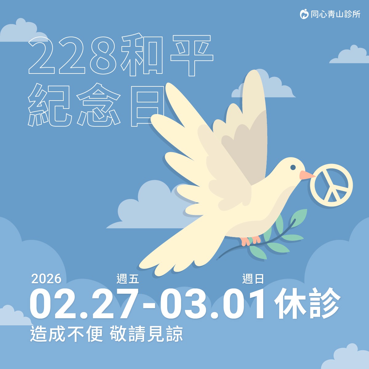 二二八休診公告：需要看診、諮詢的朋友們，別白跑一趟唷!