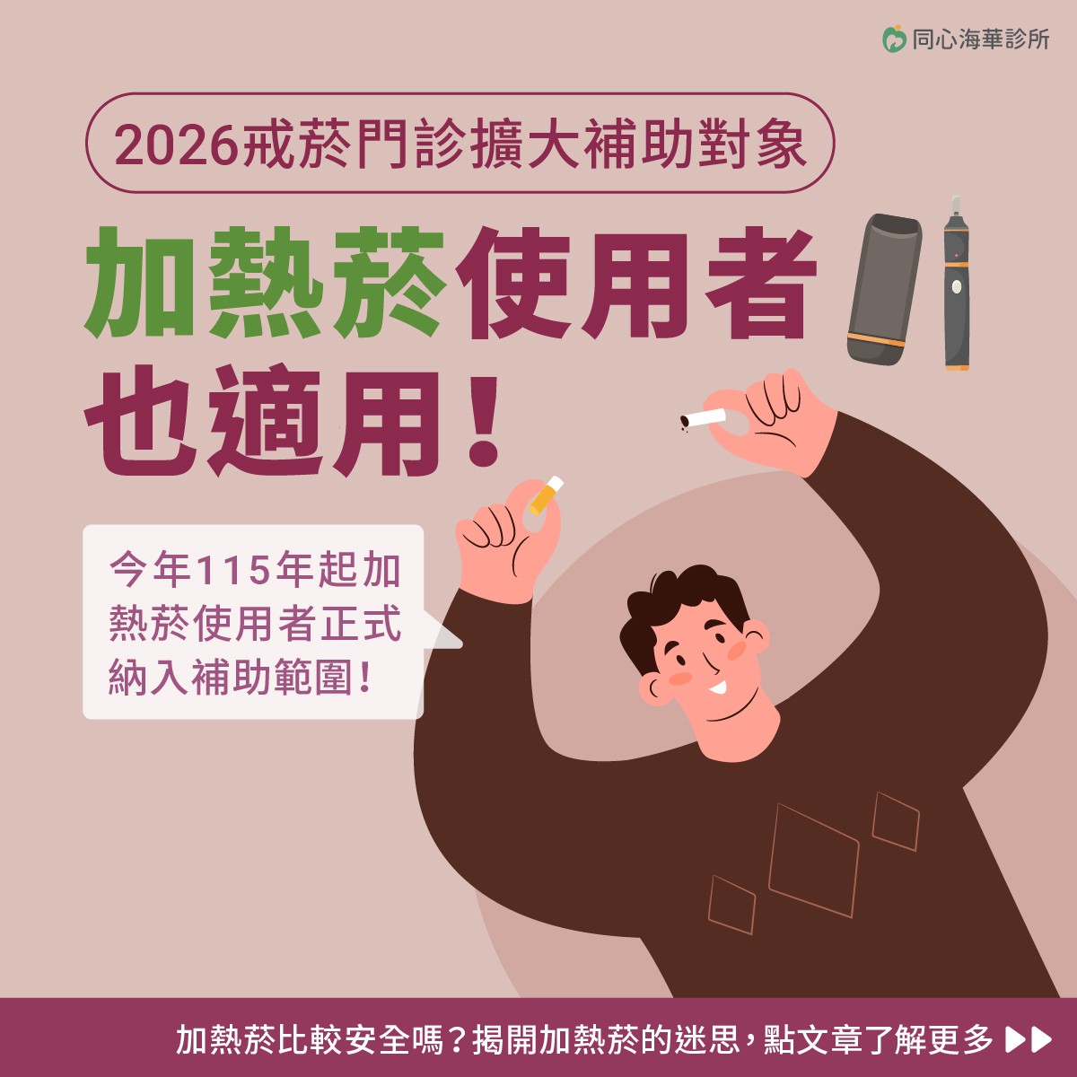 2026戒菸門診擴大補助對象，加熱菸使用者也適用！：你有聽過身邊的朋友說：「改抽加熱菸比較不傷身」嗎？到底加熱菸還有哪些隱藏危害? 該如何申請這項公費補助?
