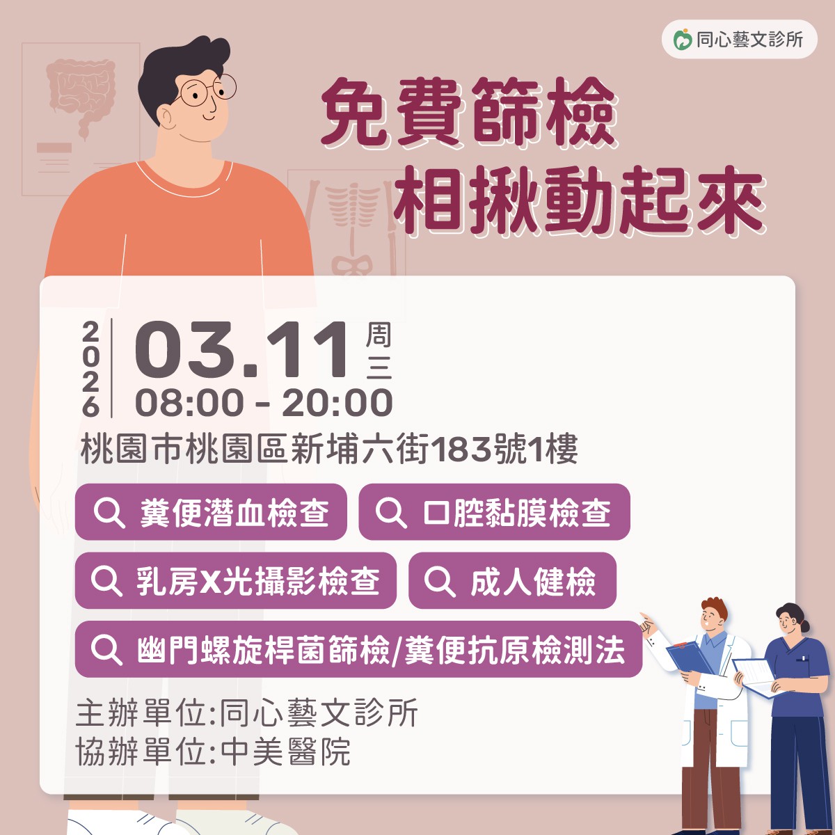 2026年3月免費整合性篩檢活動：只要攜帶健保卡，空腹8小時前來，符合資格就可以做相關的檢查與篩檢。