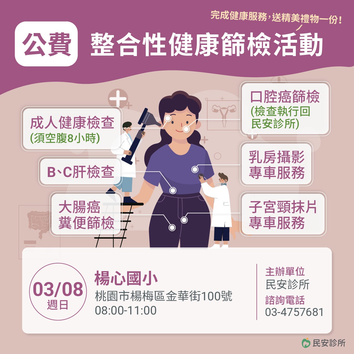 2026年3月免費整合性篩檢活動：只要攜帶健保卡，空腹8小時前來，符合資格就可以做相關的檢查與篩檢。