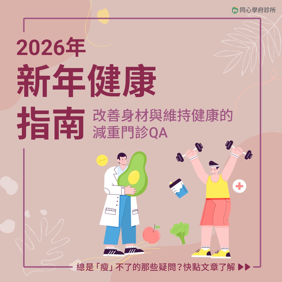 改善身材與維持健康的減重門診QA：2026年維持健康的關鍵就是體重管理，若您體重超標、或者健檢報告出現紅字，建議透過減重門診從根本做好體重與健康管理。