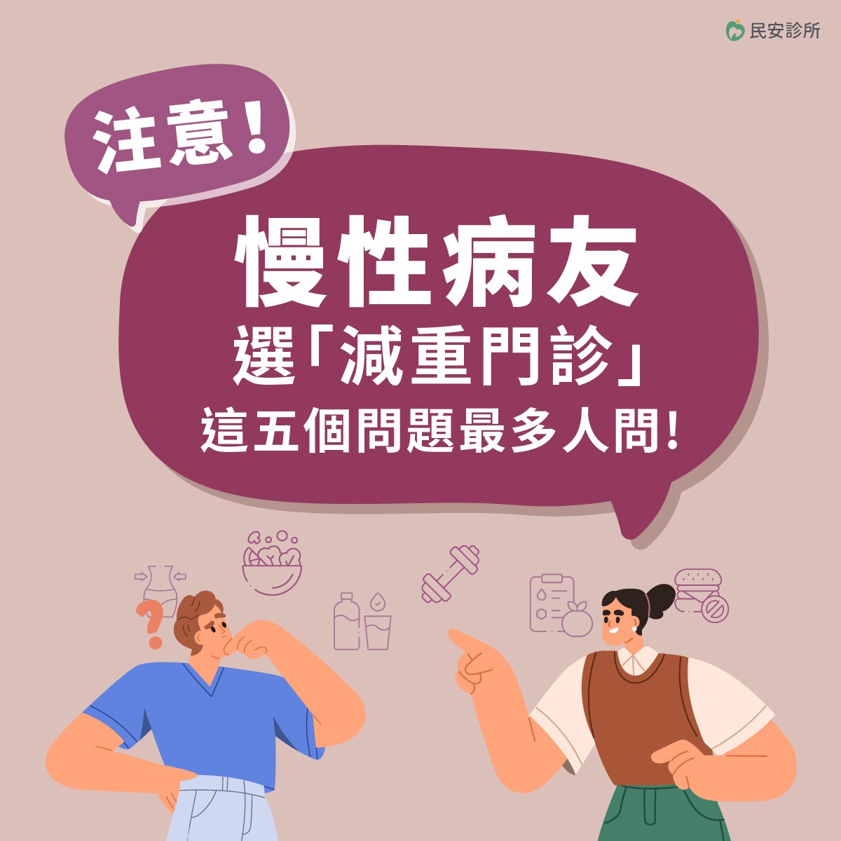 慢性病友選「減重門診」，這五個問題最多人問：對慢性病友而言，減重不只是為了外觀，更是為了重拾「健康主導權」。由於身體耐受度不同，選擇減重門診時，應以「安全」為首要原則...
