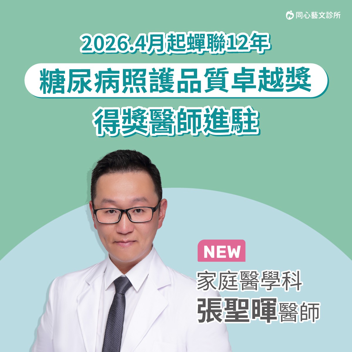 【同心藝文診所】歡迎 家醫科 張聖暉醫師！：得獎醫師進駐，醫療團隊陣容再升級！