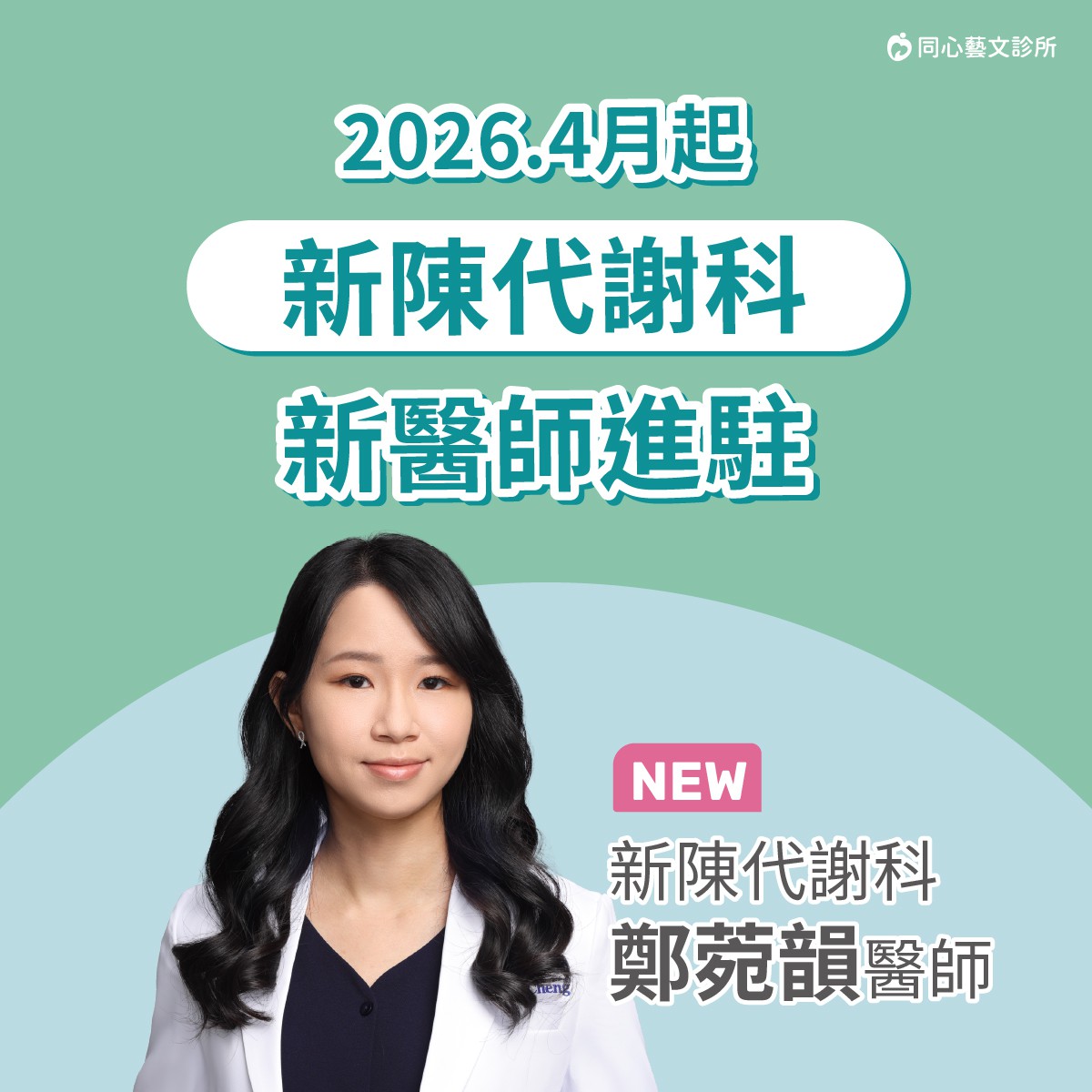 【同心藝文診所】歡迎 新陳代謝科 鄭菀韻醫師！：糖尿病、甲狀腺或內分泌失調等問題，歡迎有需求的民眾預約門診！