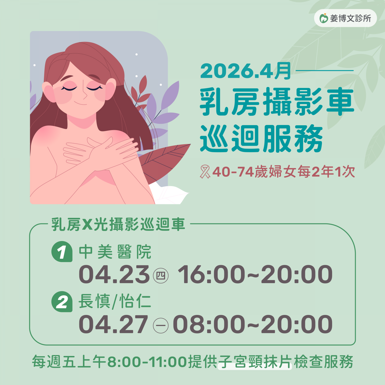 乳房攝影車巡迴服務：2026.4月乳房攝影車巡迴服務，歡迎有需要的女性朋友多加利用!