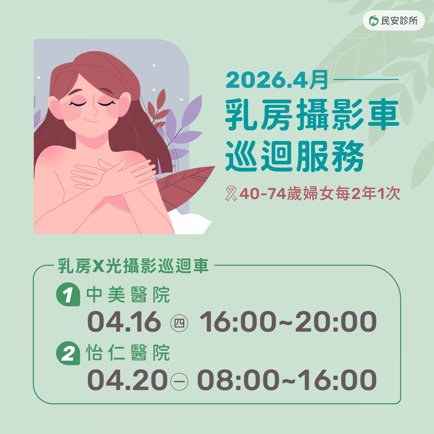 乳房攝影車巡迴服務：2026.4月乳房攝影車巡迴服務，歡迎有需要的女性朋友多加利用!