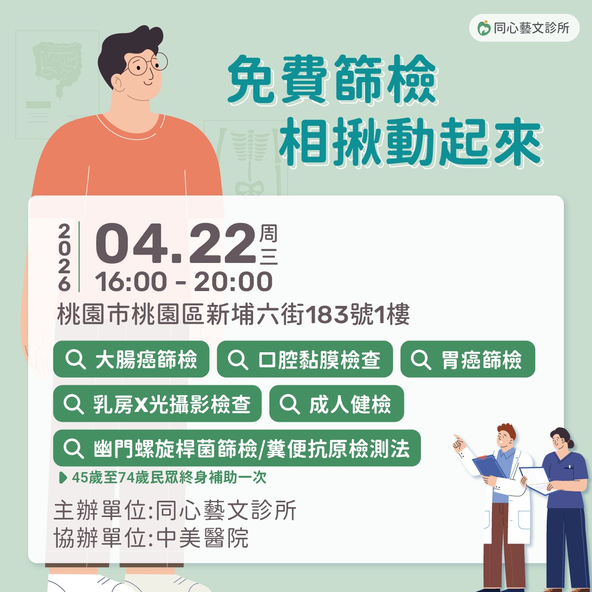 2026年4月免費整合性篩檢活動：只要攜帶健保卡，空腹8小時前來，符合資格就可以做相關的檢查與篩檢。
