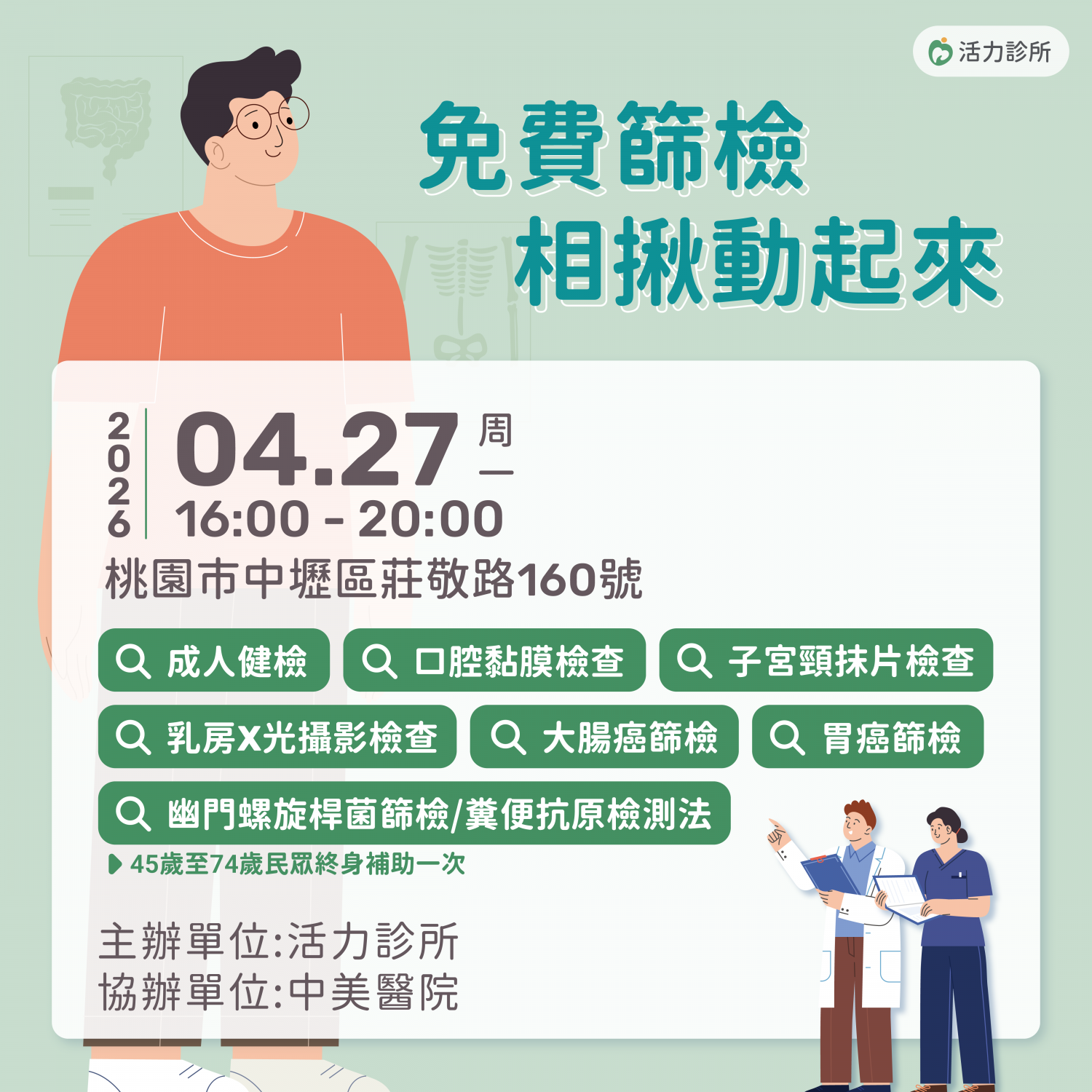 2026年4月免費整合性篩檢活動：只要攜帶健保卡，空腹8小時前來，符合資格就可以做相關的檢查與篩檢。