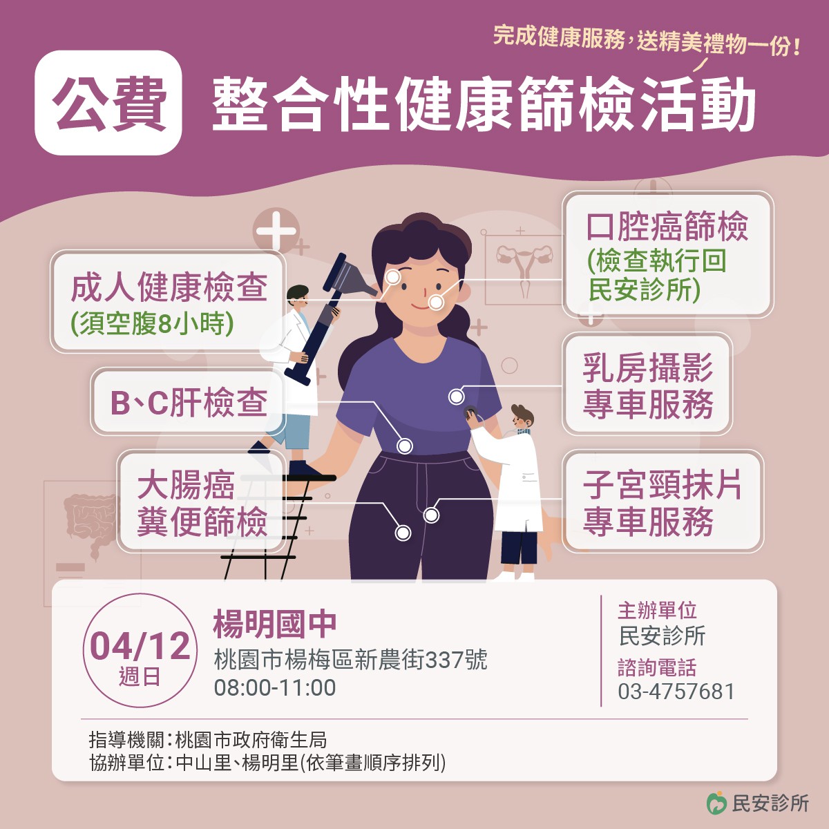 2026年4月免費整合性篩檢活動：只要攜帶健保卡，空腹8小時前來，符合資格就可以做相關的檢查與篩檢。