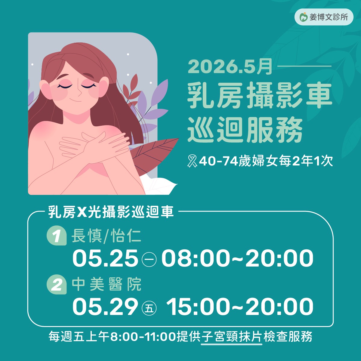 乳房攝影車巡迴服務：2026.5月乳房攝影車巡迴服務，歡迎有需要的女性朋友多加利用!