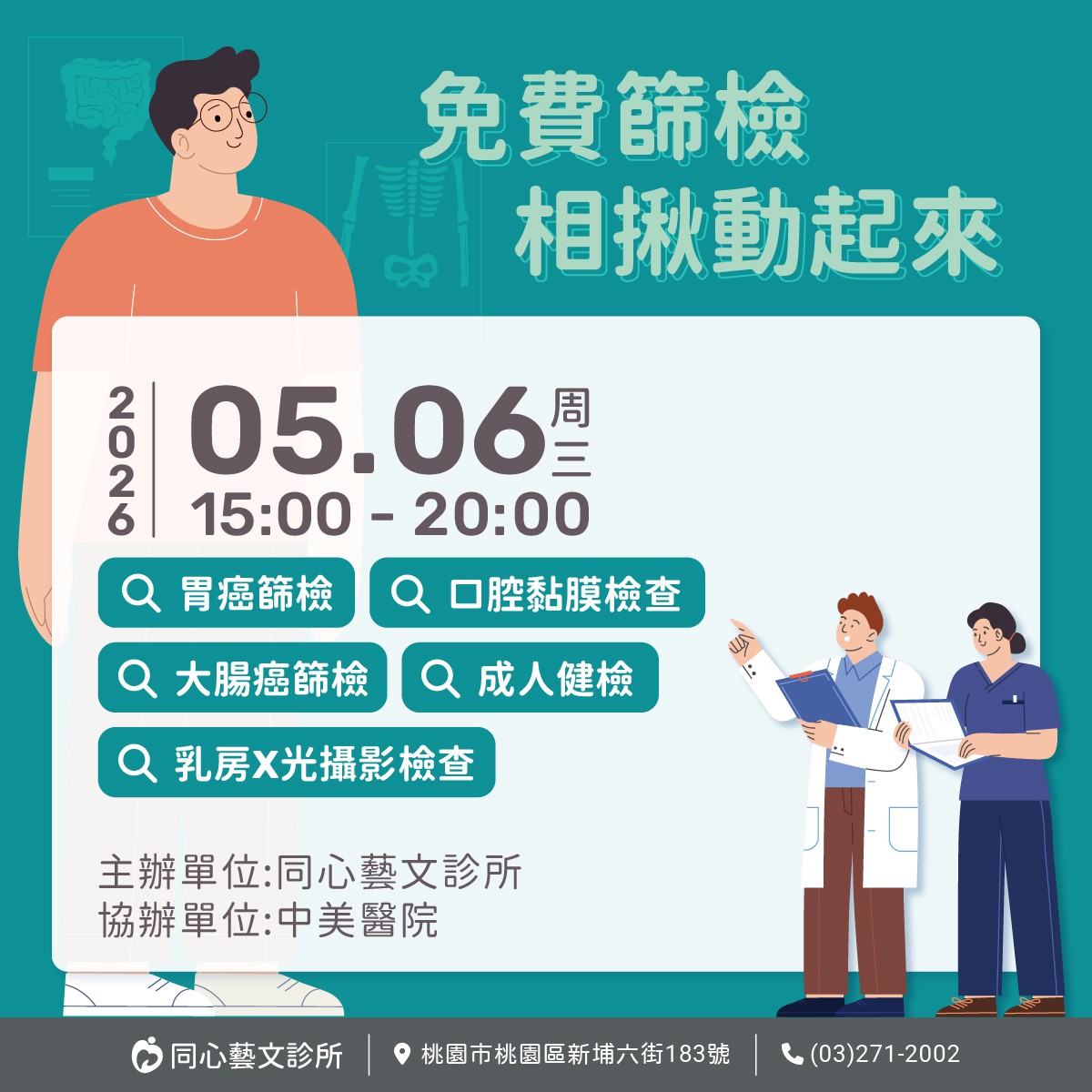 2026年5月整合性篩檢活動：只要攜帶健保卡，空腹8小時前來，符合資格就可以做相關的檢查與篩檢。