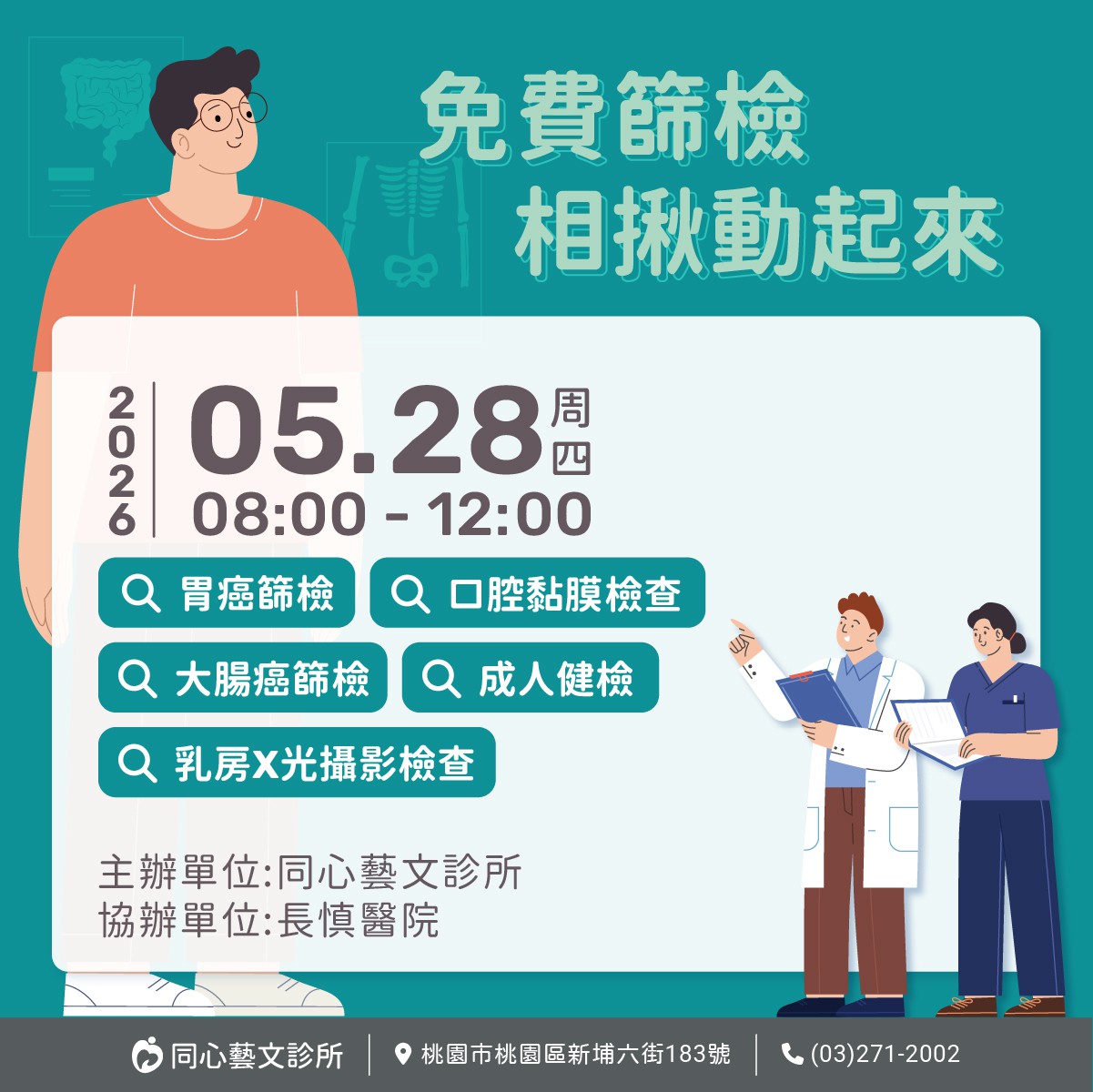 2026年5月整合性篩檢活動：只要攜帶健保卡，空腹8小時前來，符合資格就可以做相關的檢查與篩檢。