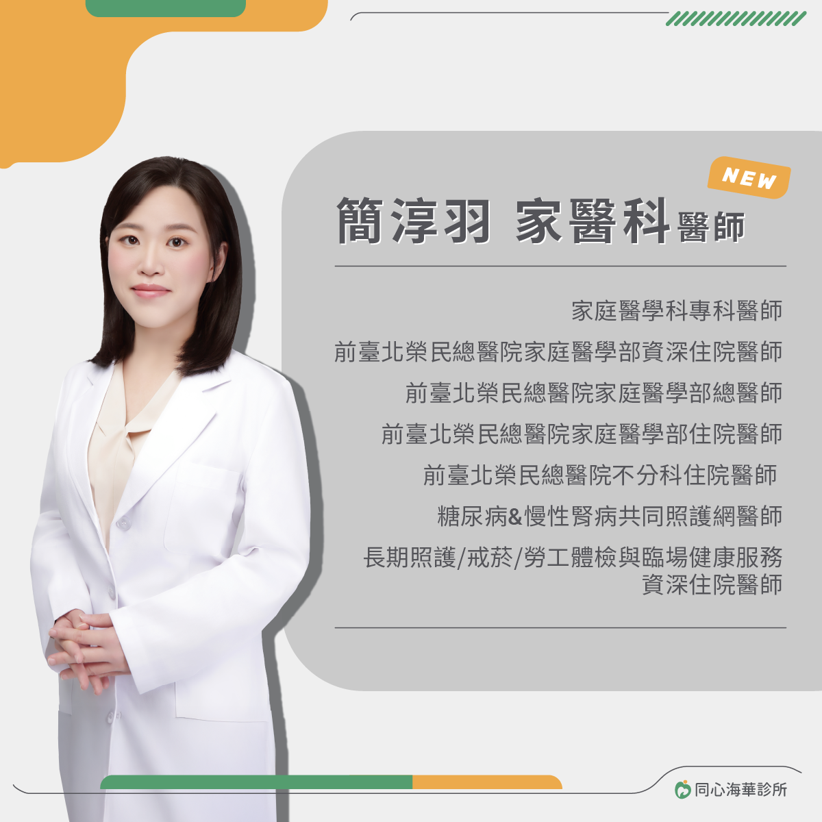 【同心海華診所】歡迎 簡淳羽 家庭醫學科醫師！：歡迎有需求的民眾預約門診！