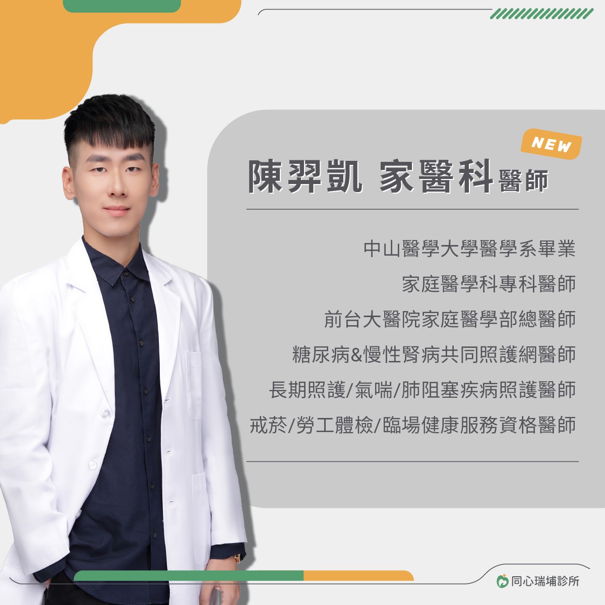 【同心瑞埔診所】歡迎 陳羿凱家醫科醫師！：歡迎有需求的民眾預約門診！