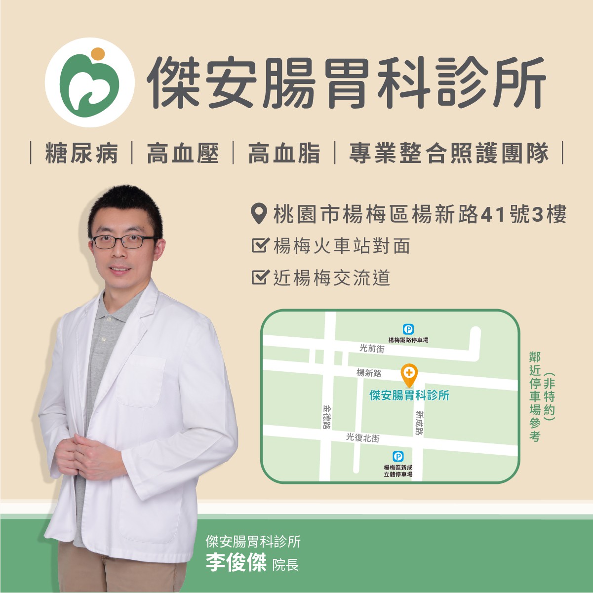 【傑安腸胃科診所】停車資訊：鄰近停車場參考 (非特約)：https://maps.app.goo.gl/8t4BgJ6djM2gmxhn9