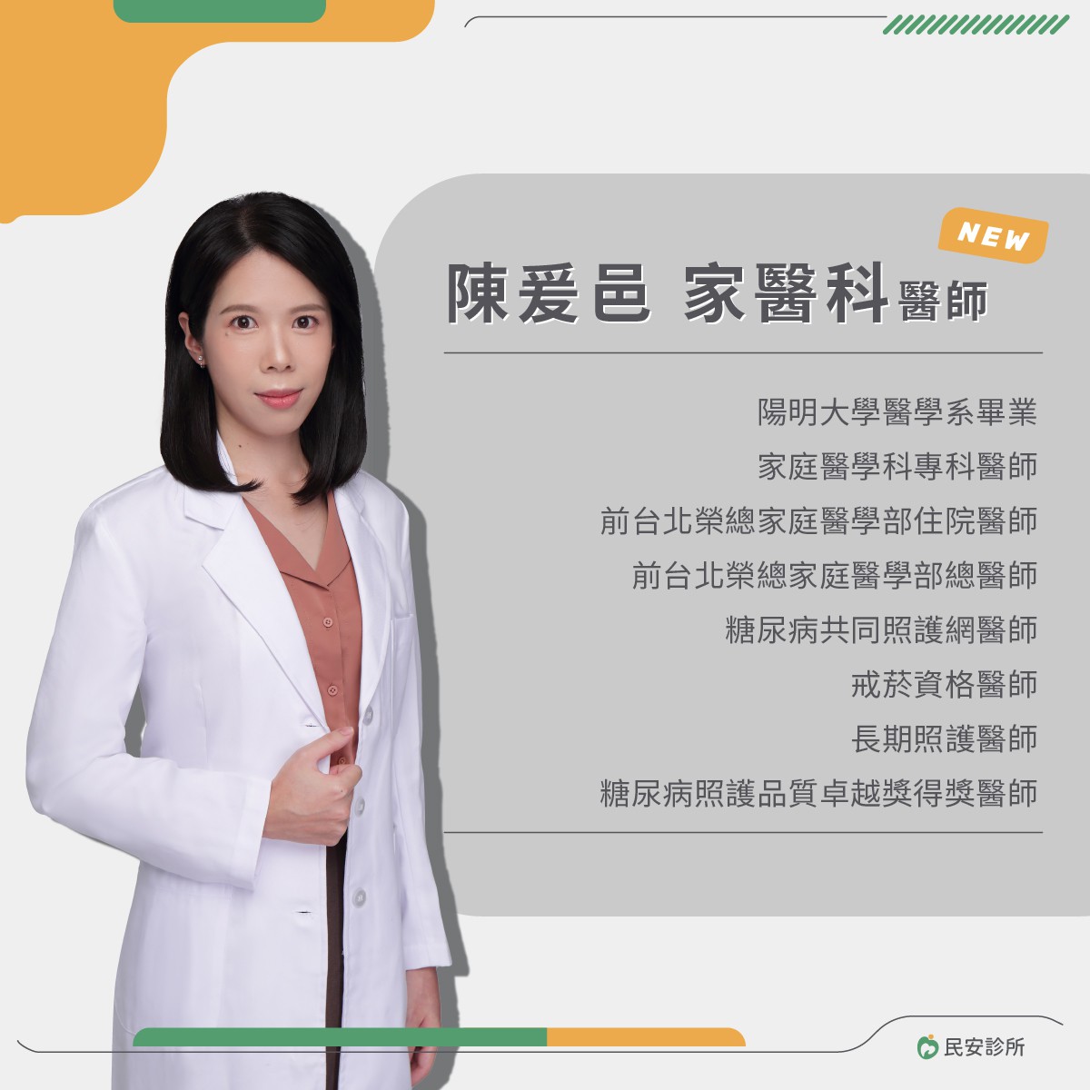 【民安診所】歡迎 陳爰邑 家庭醫學科醫師！：歡迎有需求的民眾預約門診！