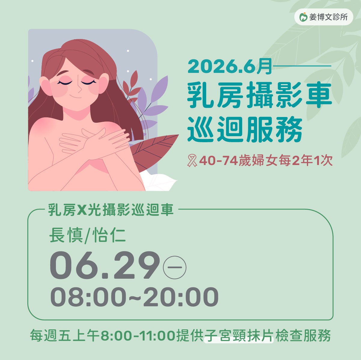 乳房攝影車巡迴服務：2026.6月乳房攝影車巡迴服務，歡迎有需要的女性朋友多加利用!